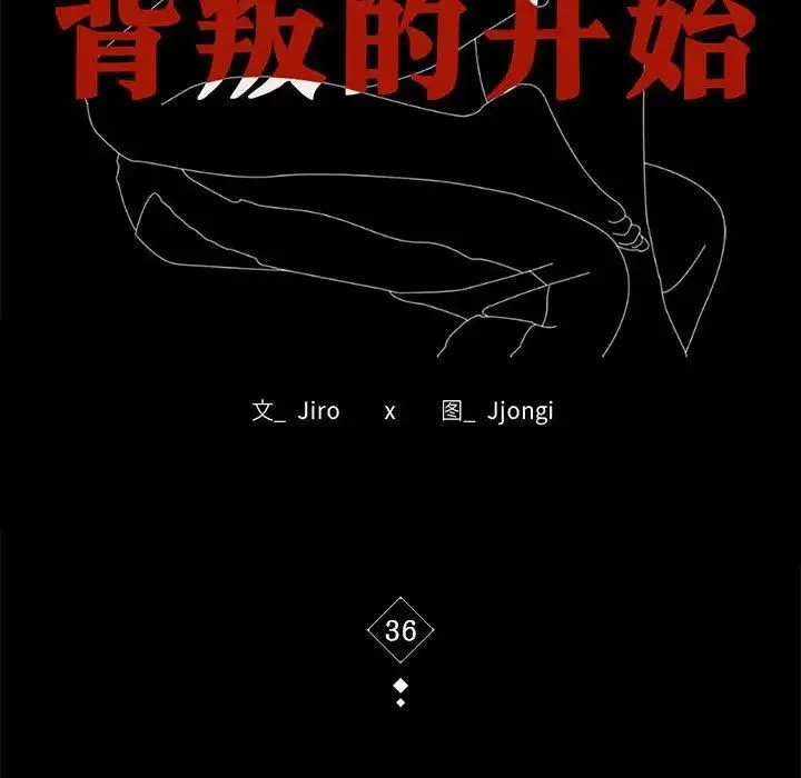 背叛的开始 第36話 第17页