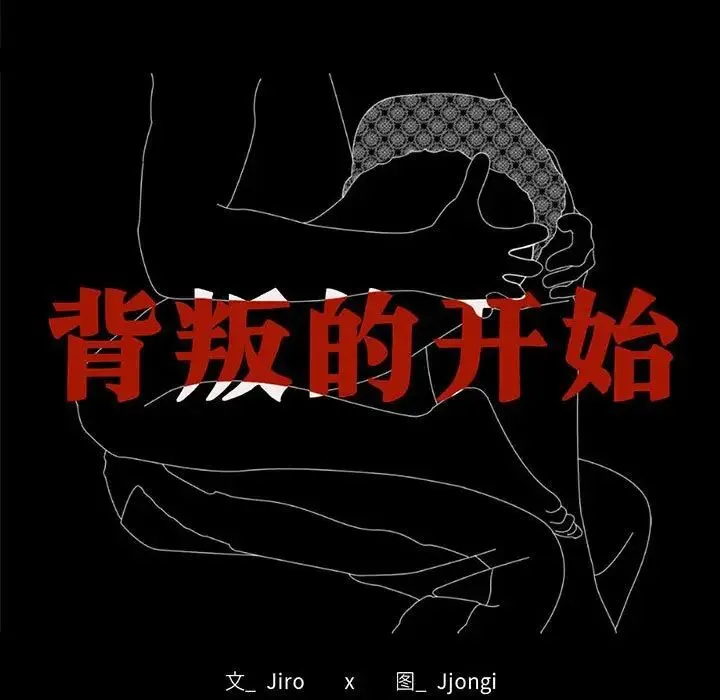 背叛的开始 第27話 第13页