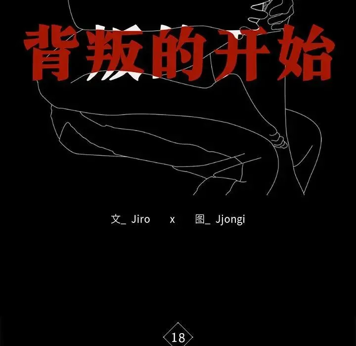 背叛的开始 第18話 第14页