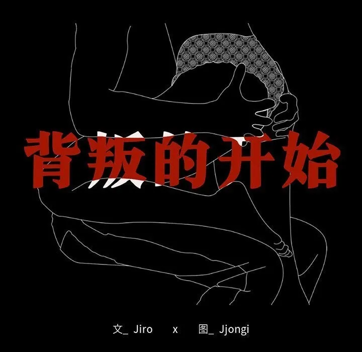 背叛的开始 第53話 第8页