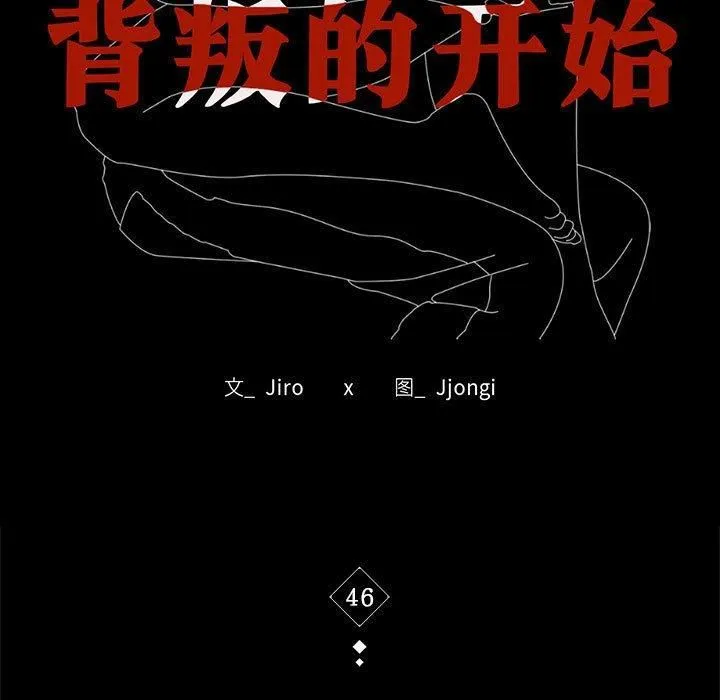 背叛的开始 第46話 第11页