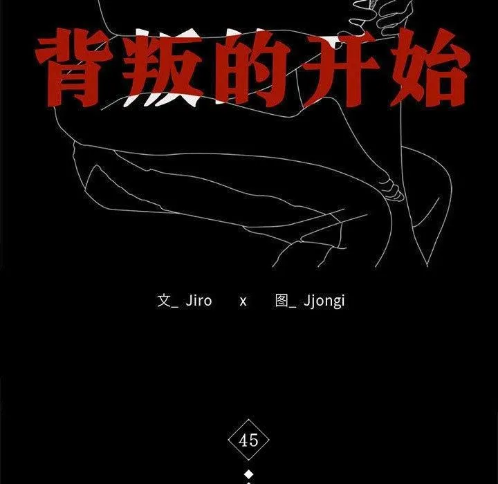 背叛的开始 第45話 第17页