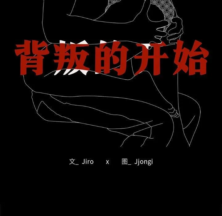 背叛的开始 第66話 第16页