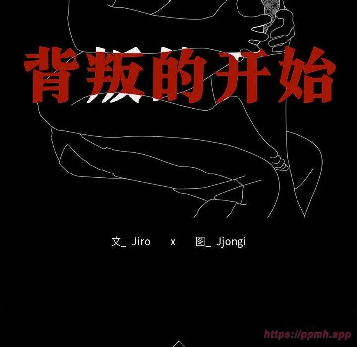背叛的开始 第48話 第10页