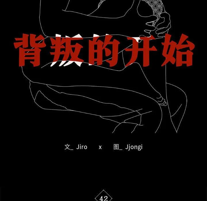 背叛的开始 第42話 第15页