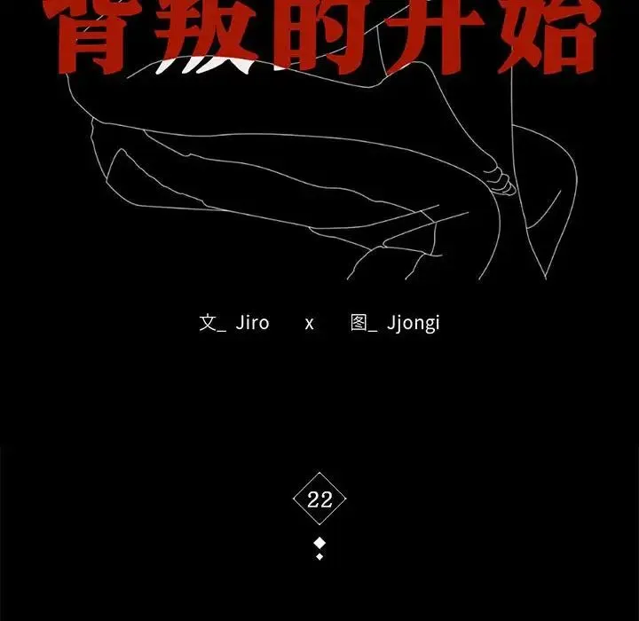 背叛的开始 第22話 第18页