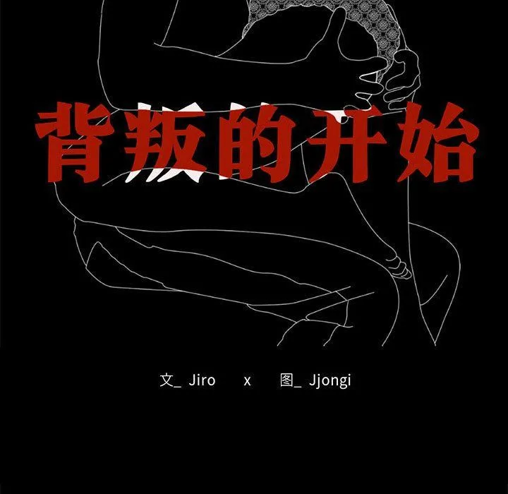 背叛的开始 第44話 第11页