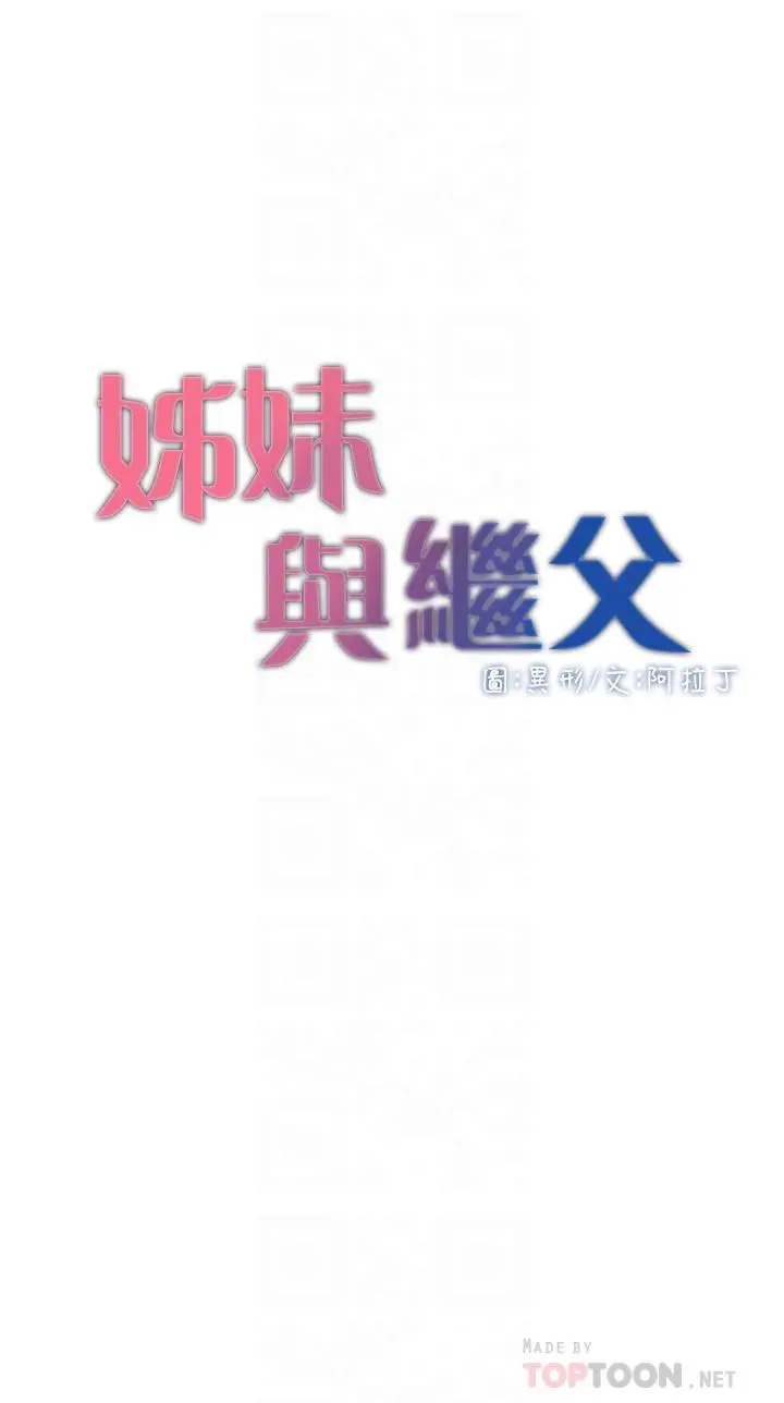 姊妹与继父 第111话-淫荡的呻吟声让我湿了 第4页