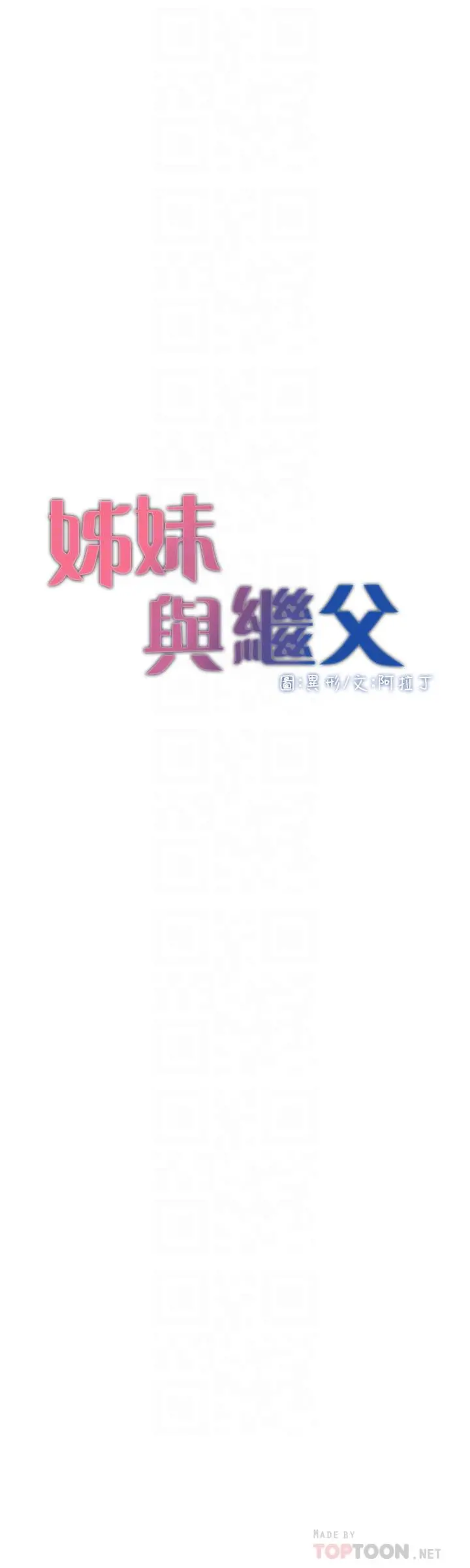 姊妹与继父 第93话-难道你们两个产生感情了？ 第4页