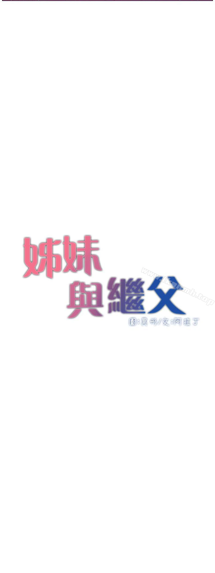 姊妹与继父 第23话-不行&hellip;妳是我女儿 第3页