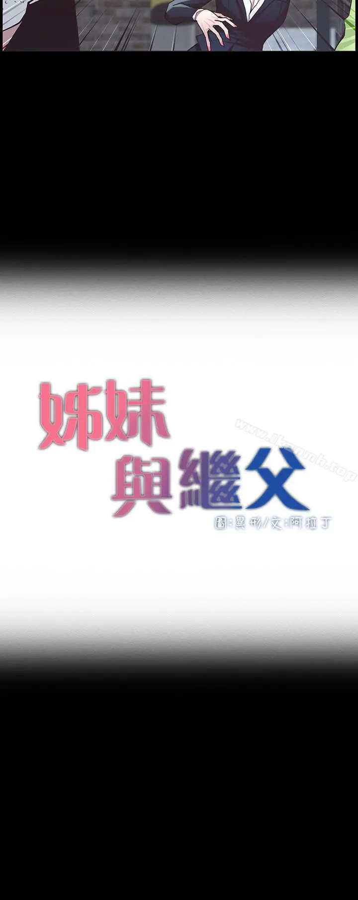 姊妹与继父 第42话-敏希保护妍希的原因 第3页
