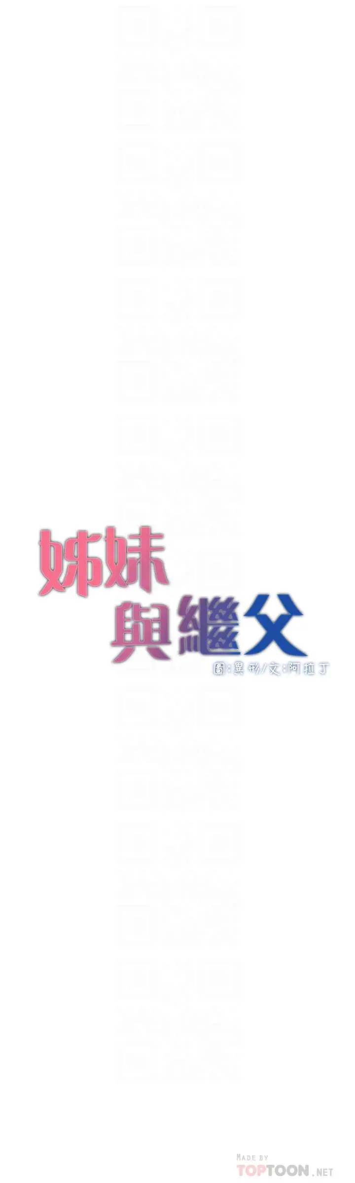 姊妹与继父 第74话-张妍希，我一定要干到你 第4页