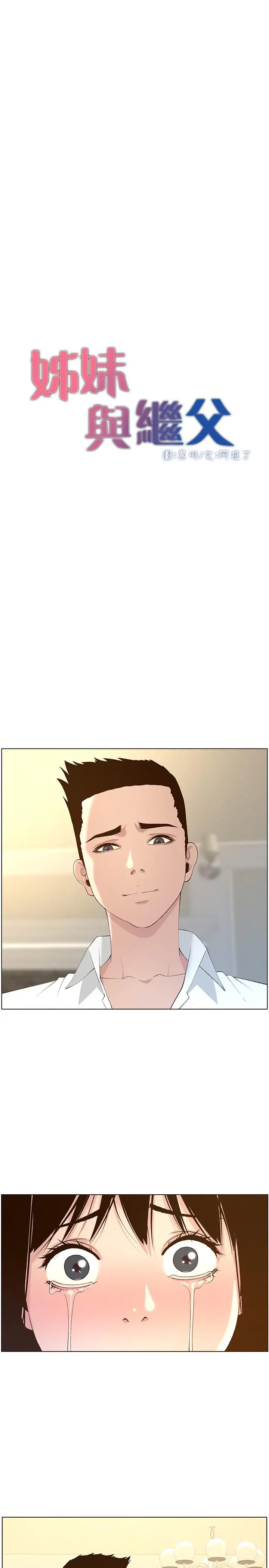 姊妹与继父 第108话-我可以喜欢你吗 第5页