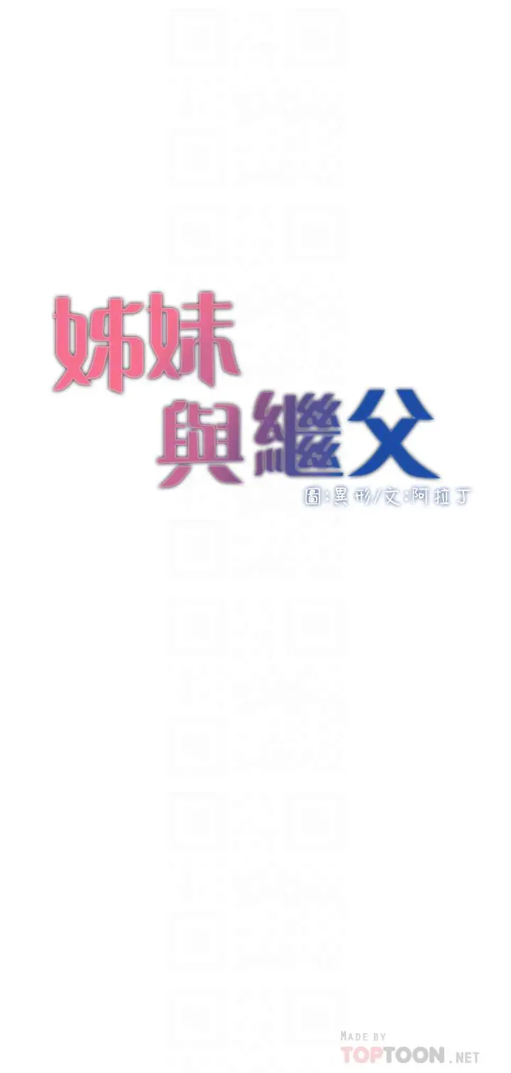 姊妹与继父 第53话-难道我酒后失态了 第4页