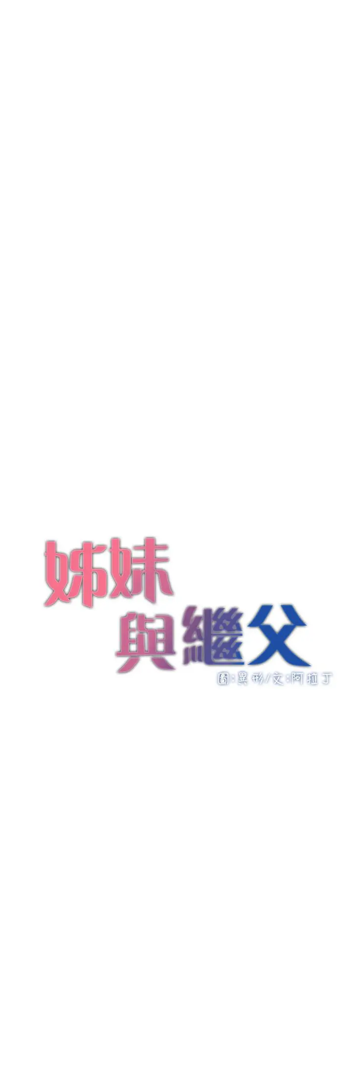 姊妹与继父 第97话-要拔还是不拔？ 第3页