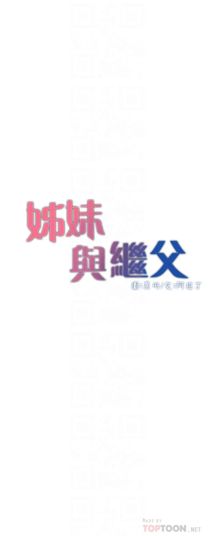 姊妹与继父 第101话-为家人付出一切的姐姐 第4页