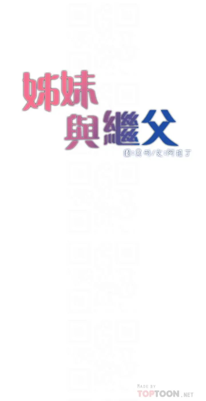 姊妹与继父 第77话-被淫叫声吵醒的妍希 第4页