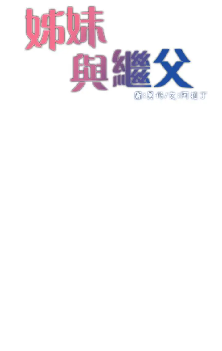 姊妹与继父 第76话-如果你爱我，那就在这里做 第3页