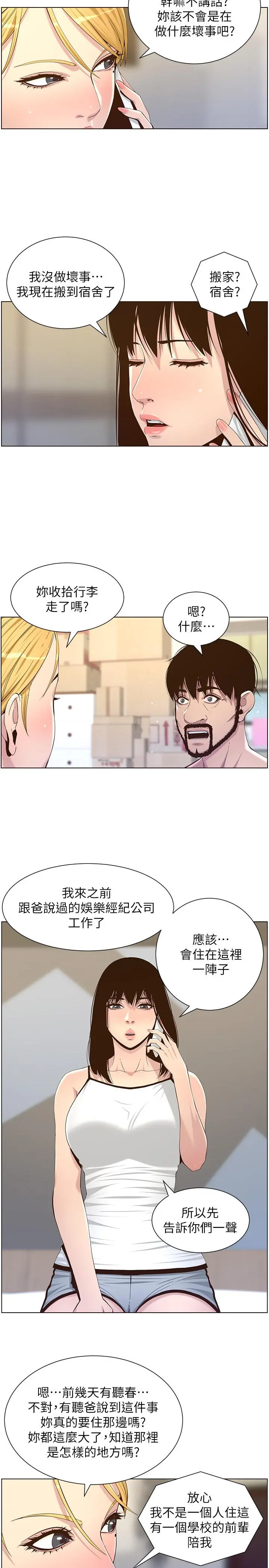 姊妹与继父 第87话-难道姐姐在和爸... 第5页