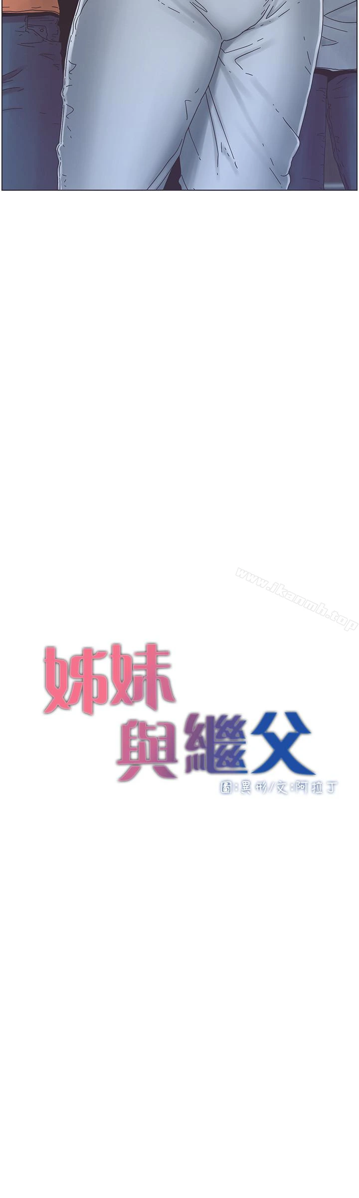 姊妹与继父 第29话-令人垂涎欲滴的肉体 第4页