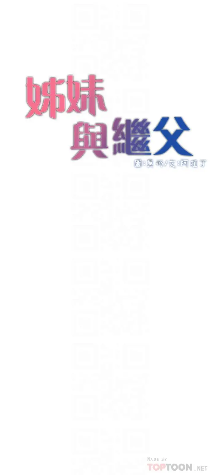 姊妹与继父 第82话-我现在是你的了 第4页