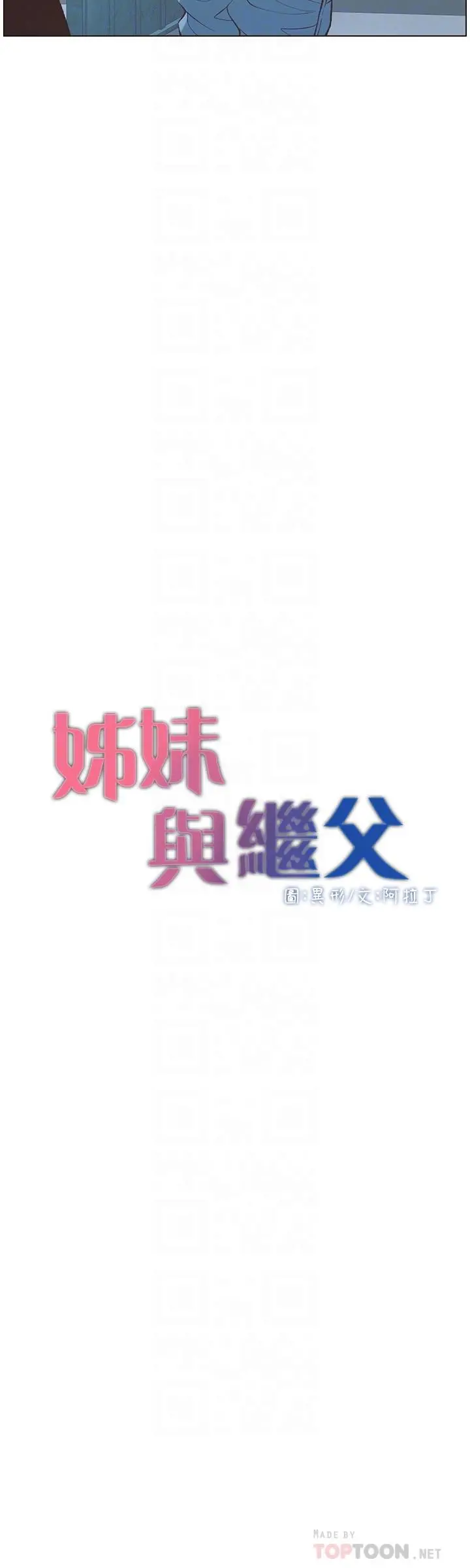 姊妹与继父 第109话-意外与仇敌的儿子见面 第4页