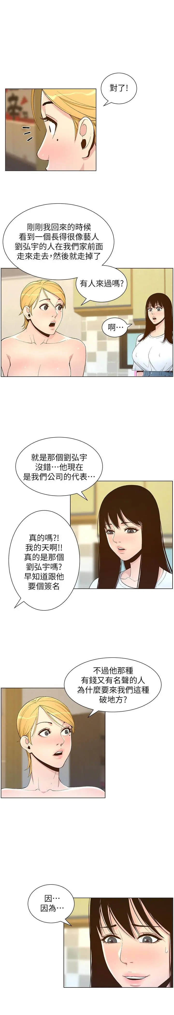 姊妹与继父 第109话-意外与仇敌的儿子见面 第25页