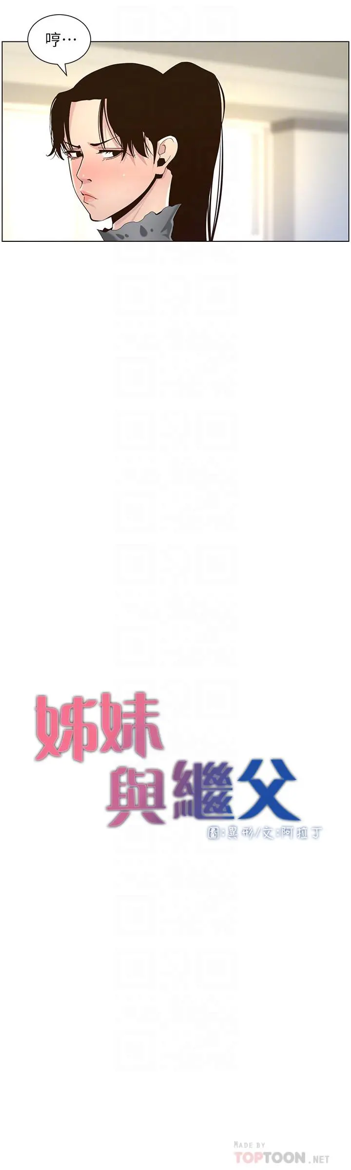 姊妹与继父 第86话-拥有大棒棒，人生赢一半 第8页
