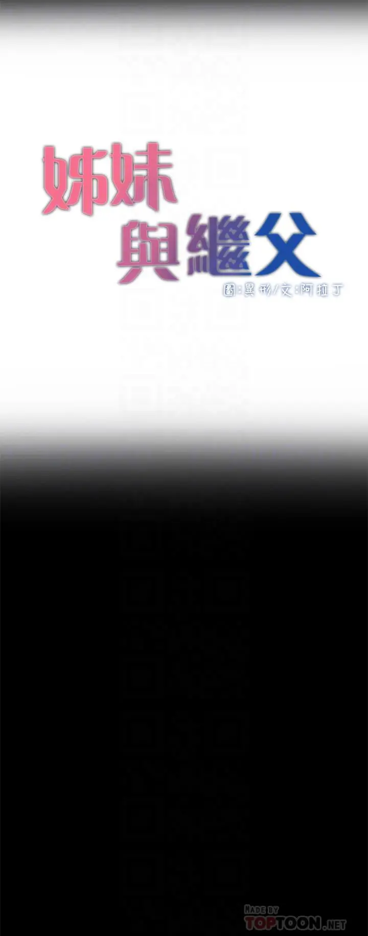 姊妹与继父 第44话-难道我对爸爸... 第4页
