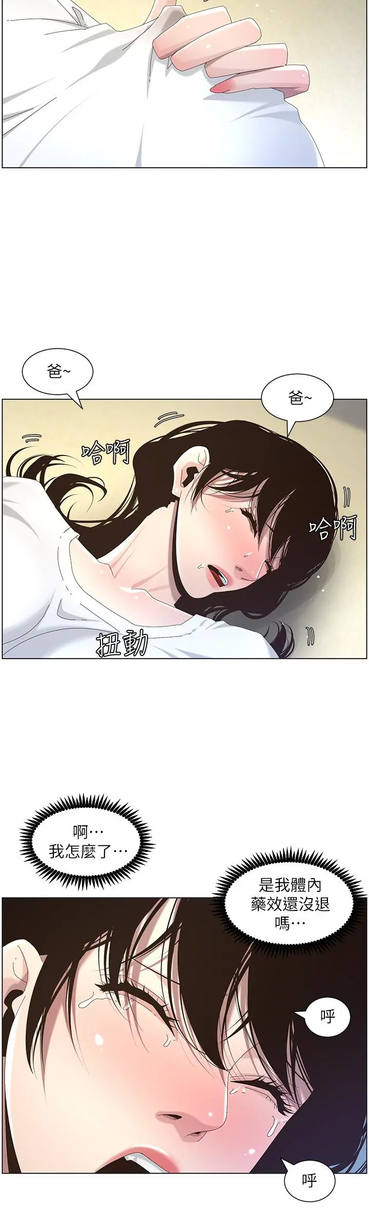 姊妹与继父 第44话-难道我对爸爸... 第24页