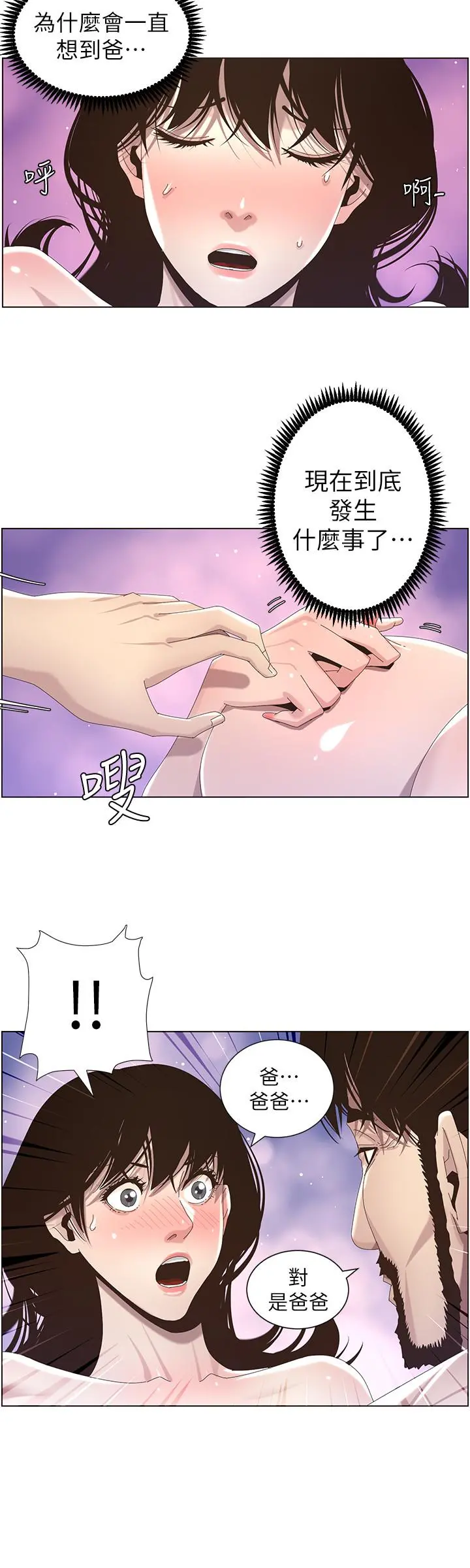 姊妹与继父 第44话-难道我对爸爸... 第20页