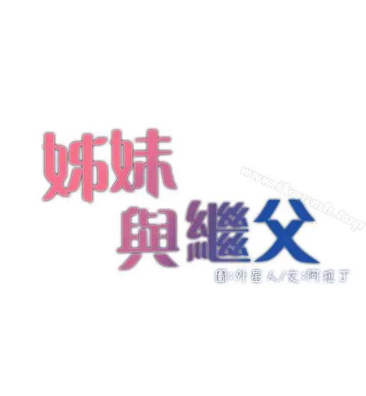 姊妹与继父 第3话-突然装什么慈父? 第4页