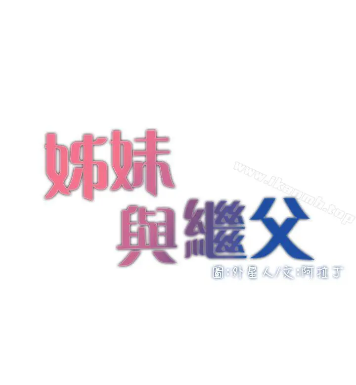 姊妹与继父 第5话-失去理智的那一刻 第4页