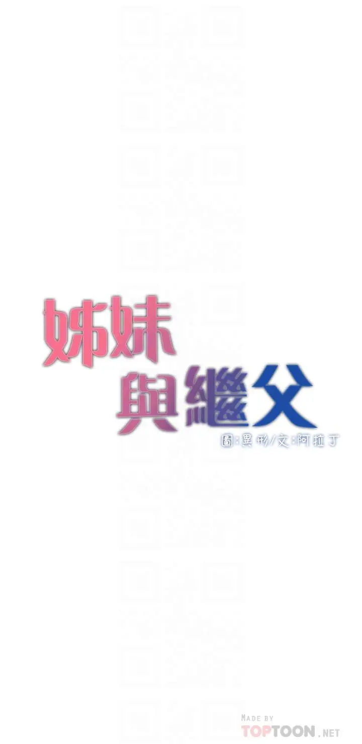 姊妹与继父 第113话-直到最后都说不出口的心意 第4页