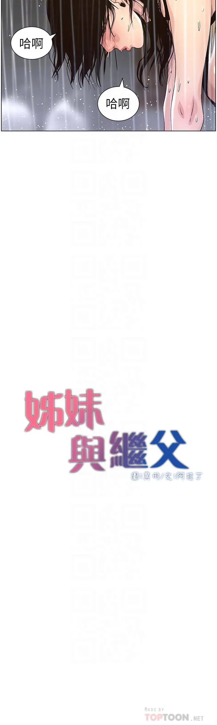 姊妹与继父 第60话-准备品嚐妍希的危险男子 第4页