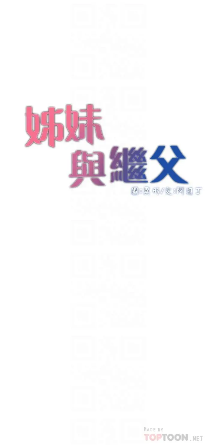 姊妹与继父 第107话-妍希，我要进去咯 第4页