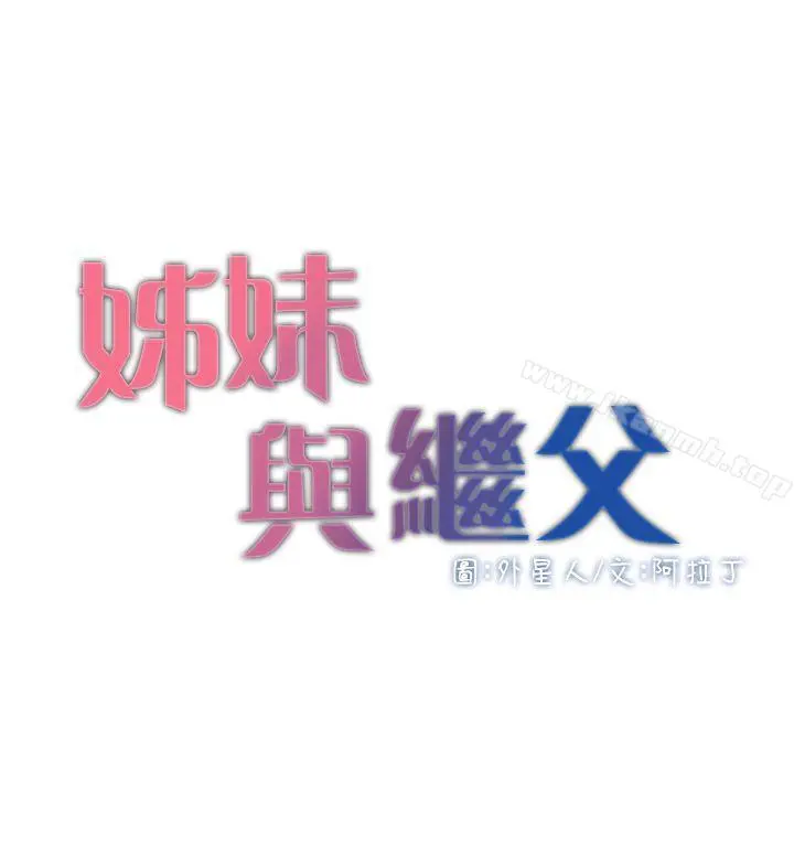姊妹与继父 第4话-被男人玩弄的大女儿 第3页