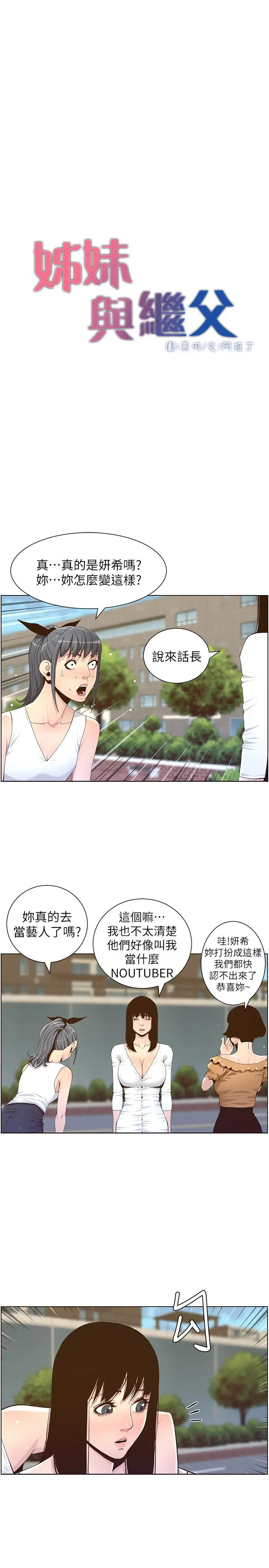 姊妹与继父 第85话-网红妍希 第5页