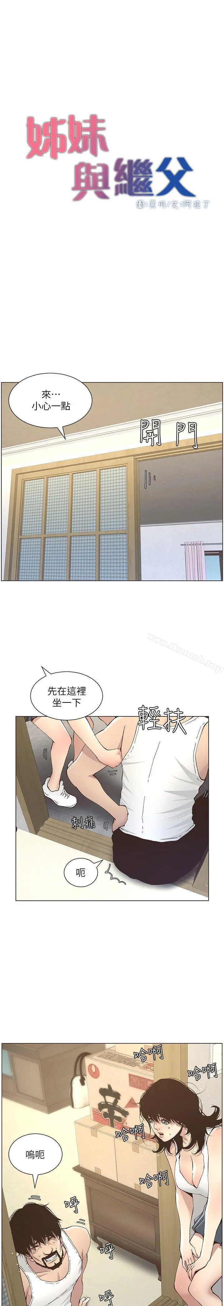 姊妹与继父 第11话-妳也渴望爸爸吗? 第4页