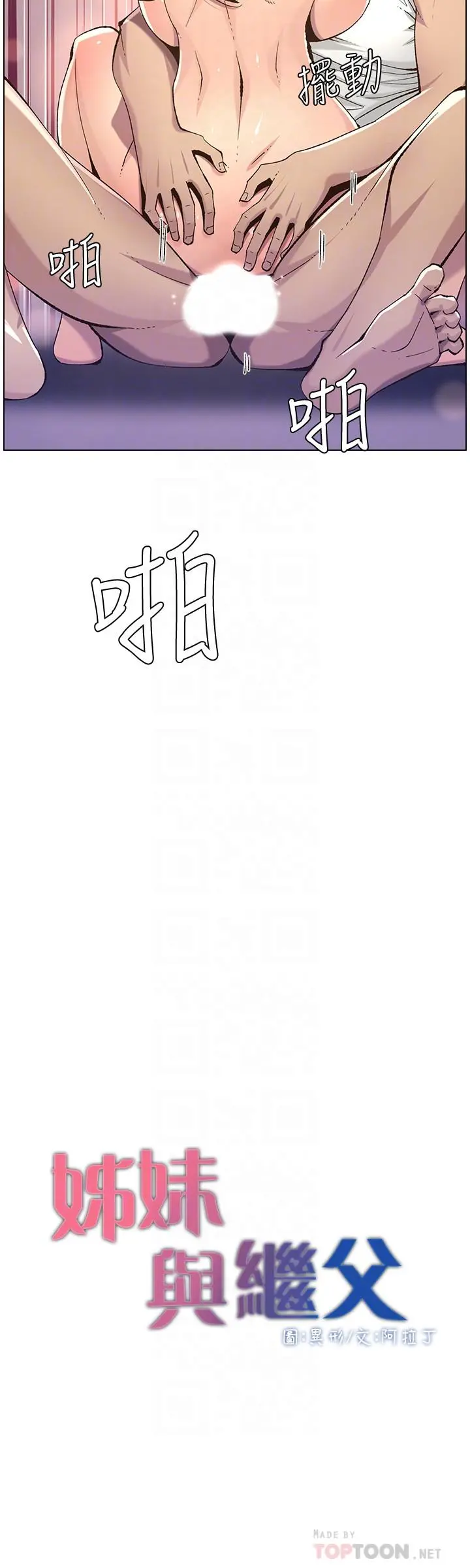 姊妹与继父 第63话-奔向高潮的喜悦 第4页