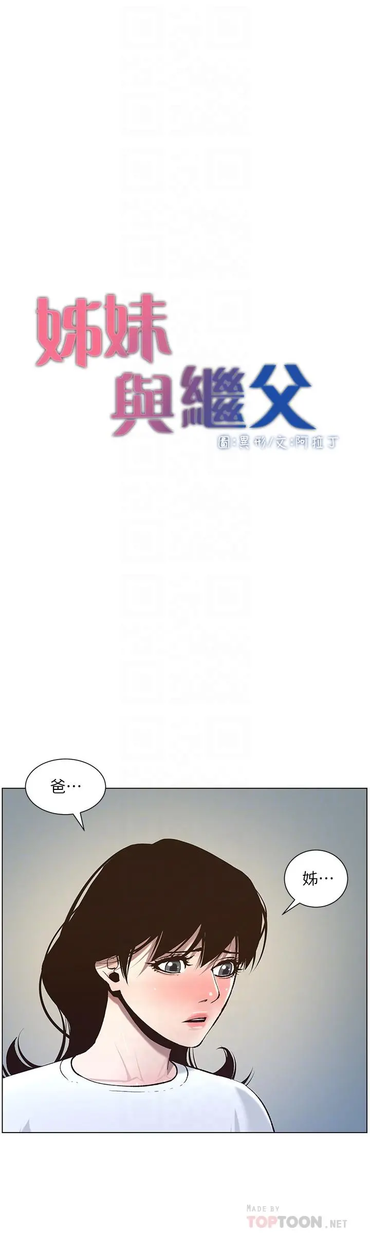 姊妹与继父 第55话-妍希从娱乐圈出道 第4页