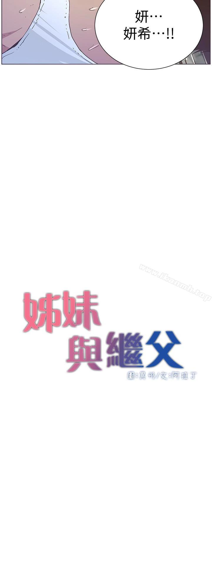 姊妹与继父 第24话-我就在等这一天 第3页