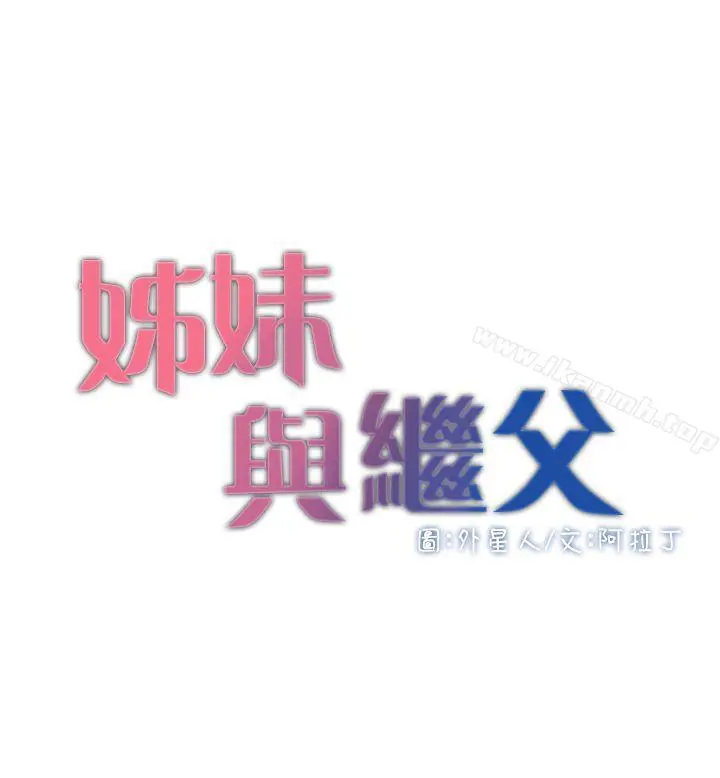 姊妹与继父 第6话-忠于本能的野兽 第4页