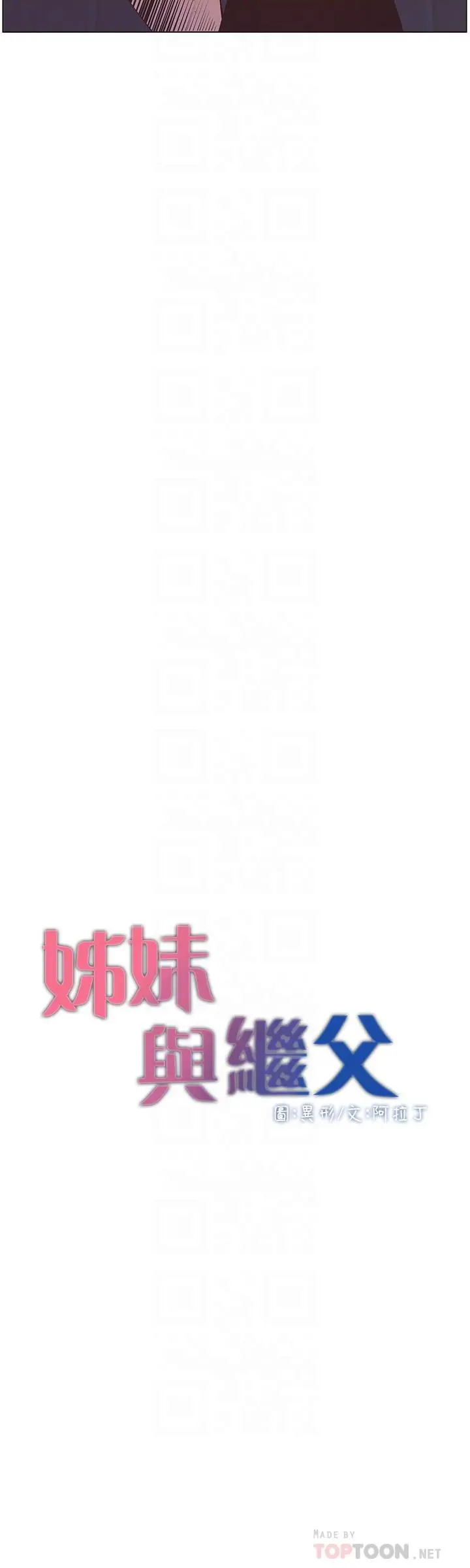 姊妹与继父 第116话-我一开始就知道了 第4页
