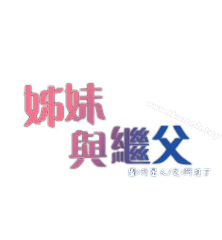姊妹与继父 第2话-偷窥女儿的继父 第4页