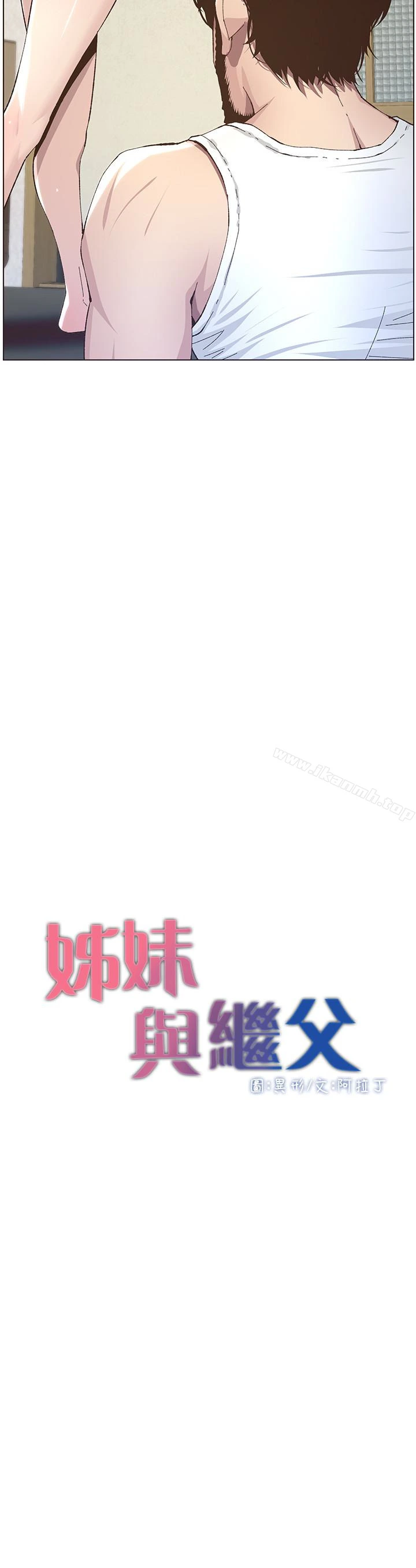 姊妹与继父 第37话-你干脆来上我啊! 第3页