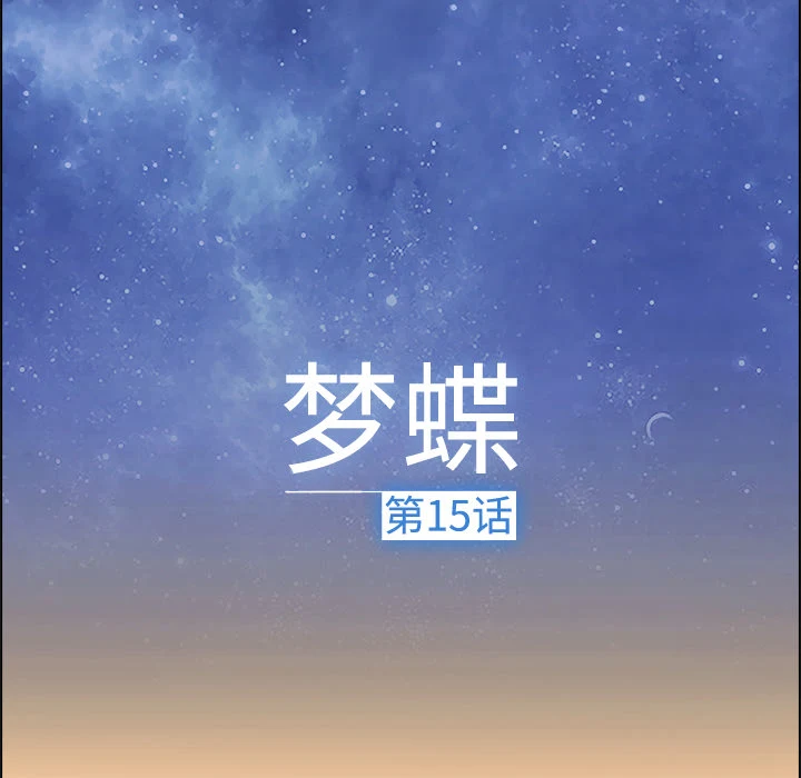 梦蝶 第15话 第35页