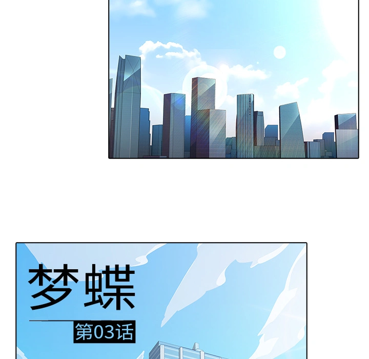 梦蝶 第3话 第27页