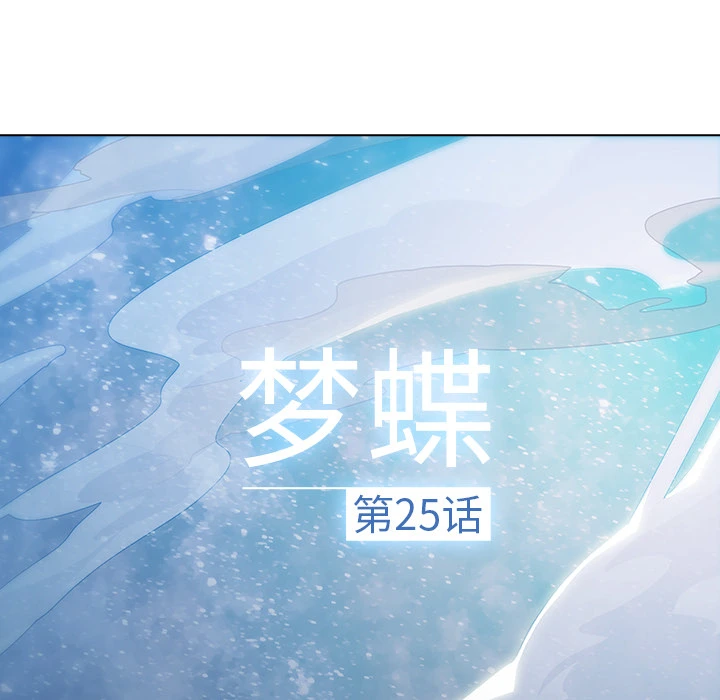 梦蝶 第25话 第21页