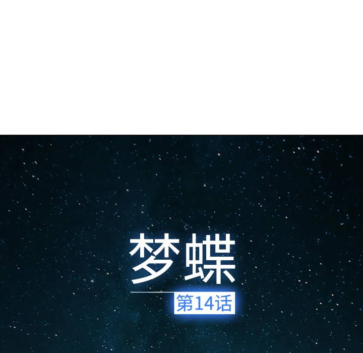 梦蝶 第14话 第52页